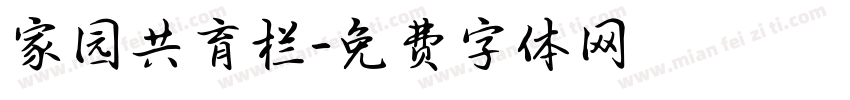 家园共育栏字体转换