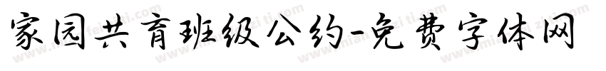 家园共育班级公约字体转换