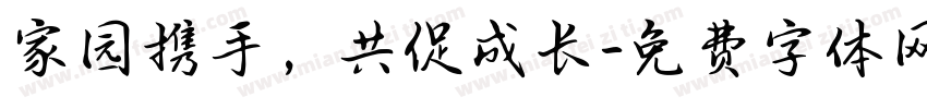 家园携手，共促成长字体转换
