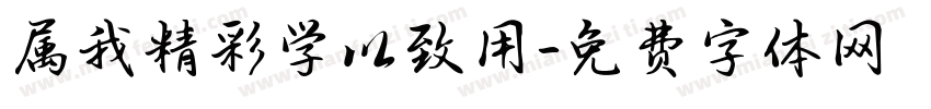 属我精彩学以致用字体转换