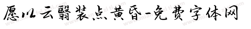 愿以云翳装点黄昏字体转换