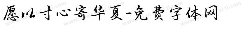 愿以寸心寄华夏字体转换
