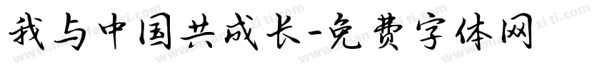 我与中国共成长字体转换