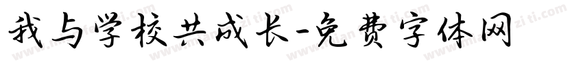 我与学校共成长字体转换