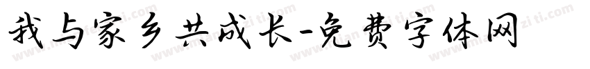 我与家乡共成长字体转换