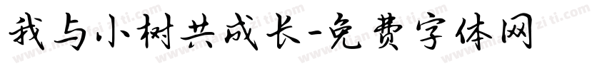 我与小树共成长字体转换