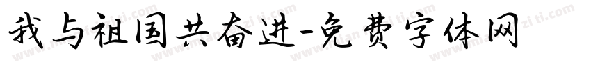 我与祖国共奋进字体转换