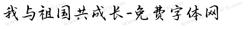 我与祖国共成长字体转换
