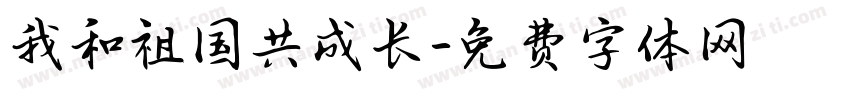 我和祖国共成长字体转换