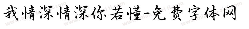 我情深情深你若懂字体转换