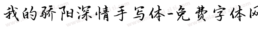我的骄阳深情手写体字体转换