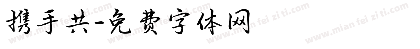 携手共字体转换