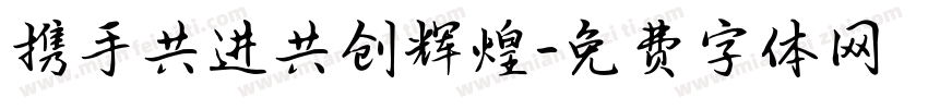 携手共进共创辉煌字体转换