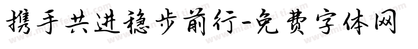 携手共进稳步前行字体转换