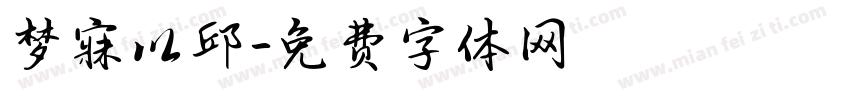 梦寐以邱字体转换