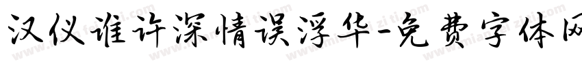 汉仪谁许深情误浮华字体转换