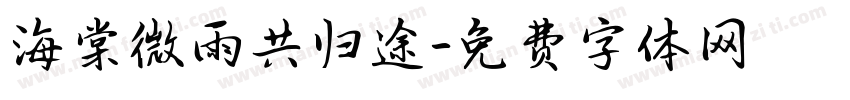 海棠微雨共归途字体转换