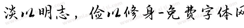 淡以明志，俭以修身字体转换