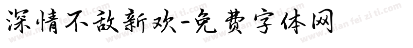 深情不敌新欢字体转换