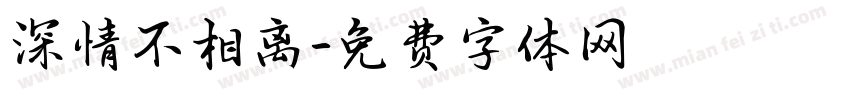 深情不相离字体转换