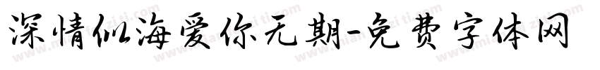 深情似海爱你无期字体转换