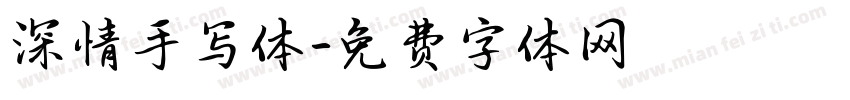 深情手写体字体转换