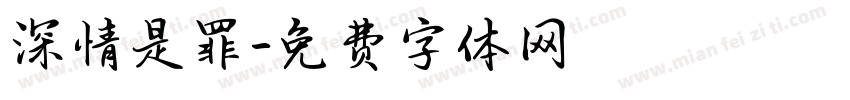 深情是罪字体转换