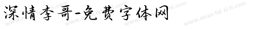 深情李哥字体转换
