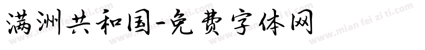 满洲共和国字体转换