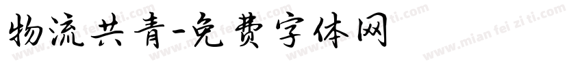 物流共青字体转换