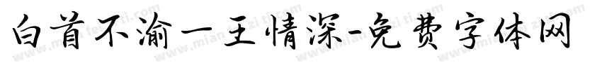 白首不渝一王情深字体转换