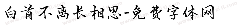 白首不离长相思字体转换