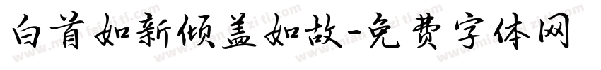 白首如新倾盖如故字体转换
