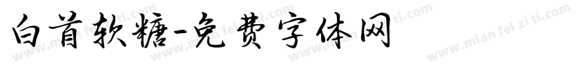 白首软糖字体转换