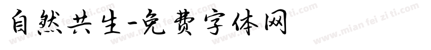 自然共生字体转换