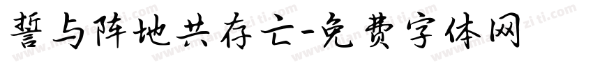 誓与阵地共存亡字体转换