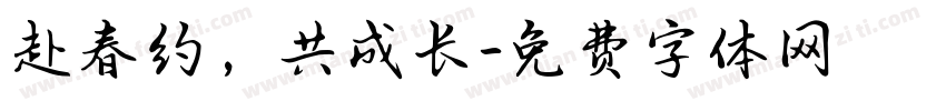 赴春约，共成长字体转换