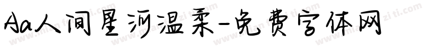 Aa人间星河温柔字体转换