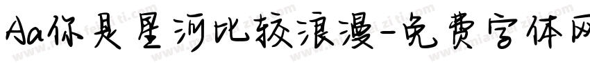 Aa你是星河比较浪漫字体转换