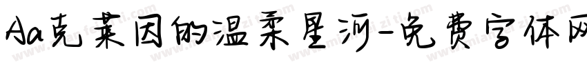 Aa克莱因的温柔星河字体转换