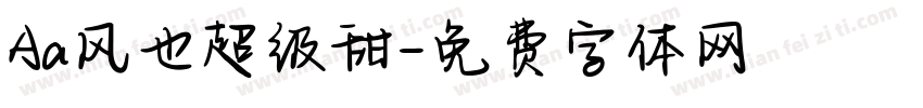 Aa风也超级甜字体转换