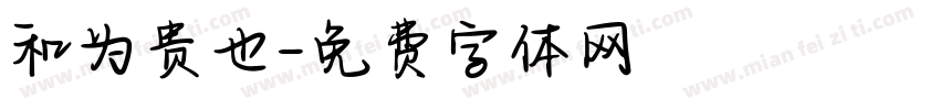 和为贵也字体转换