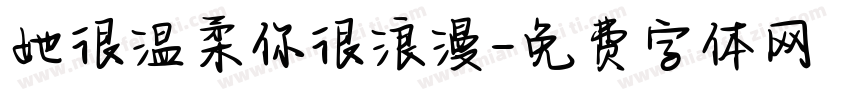 她很温柔你很浪漫字体转换