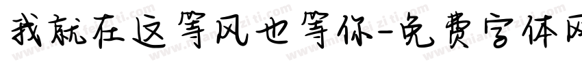 我就在这等风也等你字体转换