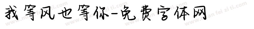 我等风也等你字体转换