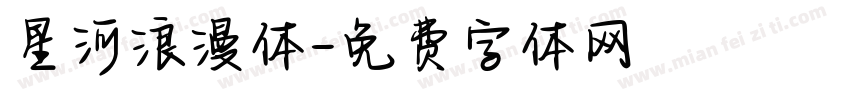 星河浪漫体字体转换