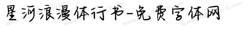 星河浪漫体行书字体转换