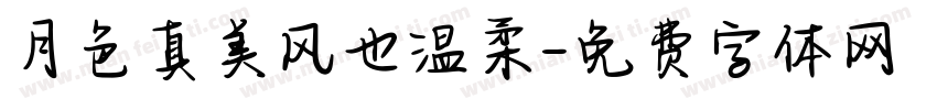 月色真美风也温柔字体转换