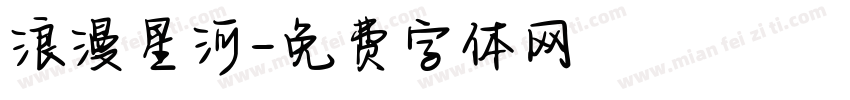 浪漫星河字体转换