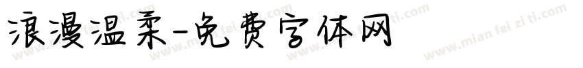 浪漫温柔字体转换